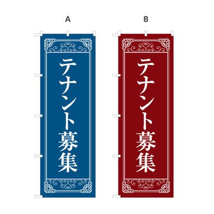 のぼり旗 テナント募集 クラシックフレーム風 上品で信頼感のあるデザイン 不動産向け 選べるカラー 名入れ無料 S-1611-13