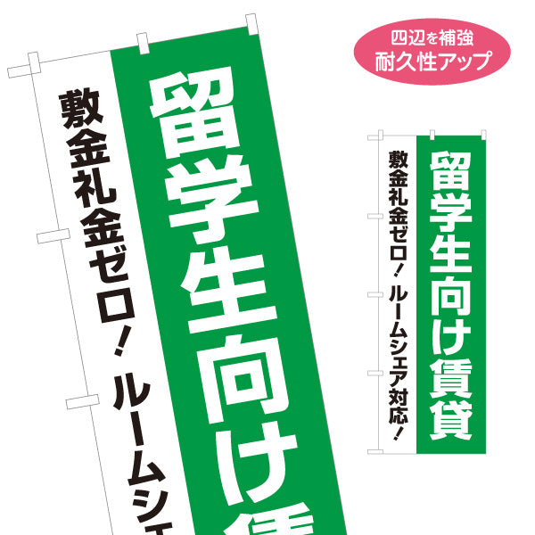 のぼり旗 留学生向け賃貸 敷金礼金ゼロ ルームシェア対応 見やすい文字デザイン 不動産仲介事業向け 名入れ無料 S-1611-141