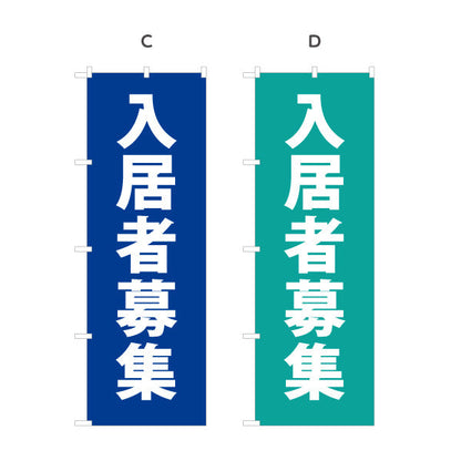 のぼり旗 入居者募集 シンプル縦書き 不動産向け 選べるカラー 名入れ無料 S-1611-143