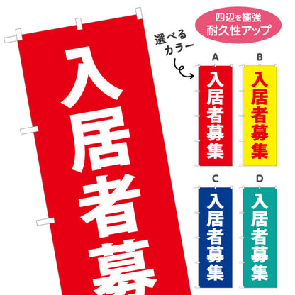のぼり旗 入居者募集 シンプル縦書き 不動産向け 選べるカラー 名入れ無料 S-1611-143