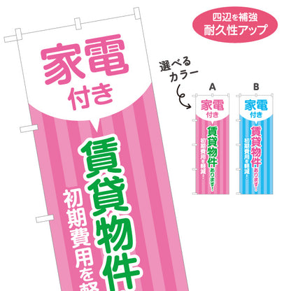 のぼり旗 家電付き 賃貸物件あります 初期費用軽減 見やすい文字デザイン 不動産仲介事業向け 選べるカラー 名入れ無料 S-1611-147