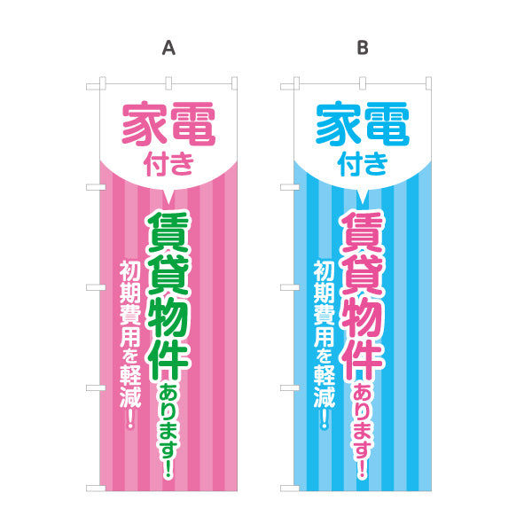 のぼり旗 家電付き 賃貸物件あります 初期費用軽減 見やすい文字デザイン 不動産仲介事業向け 選べるカラー 名入れ無料 S-1611-147