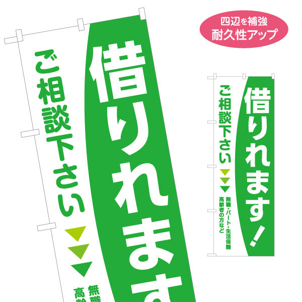 のぼり旗 借りれます ご相談 無職 パート 生活保護 高齢者対応 見やすい文字デザイン 不動産仲介事業向け 名入れ無料 S-1611-151