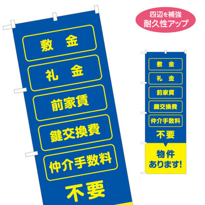 のぼり旗 敷金 礼金 前家賃 鍵交換費 仲介手数料 不要 初期費用節約 見やすい文字デザイン 不動産仲介事業向け 名入れ無料 S-1611-153
