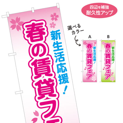 のぼり旗 春の賃貸フェア 新生活応援 入居者募集 桜デザイン ピンクデザイン 見やすい文字 マンション・アパートオーナー様向け 選べるカラー 名入れ無料 S-1611-17