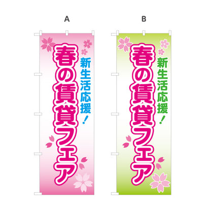 のぼり旗 春の賃貸フェア 新生活応援 入居者募集 桜デザイン ピンクデザイン 見やすい文字 マンション・アパートオーナー様向け 選べるカラー 名入れ無料 S-1611-17