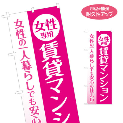 のぼり旗 女性専用 賃貸マンション 女性の一人暮らし 安心の住まい ピンクデザイン 見やすい文字 女性向け賃貸 オーナー様向け 名入れ無料 S-1611-19