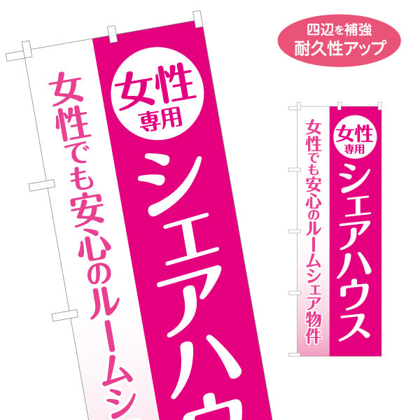 のぼり旗 女性専用シェアハウス 女性でも安心 ルームシェア物件 ピンクデザイン 見やすい文字 女性向け賃貸 オーナー様向け 名入れ無料 S-1611-22