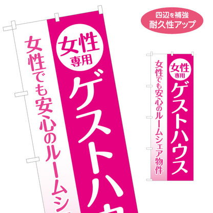 のぼり旗 女性専用ゲストハウス 女性でも安心 ルームシェア物件 ピンクデザイン 見やすい文字 女性向け賃貸 オーナー様向け 名入れ無料 S-1611-25