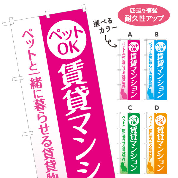 のぼり旗 ペットOK 賃貸マンション 猫デザイン ネコ ペットと一緒 ペットと暮らせる 賃貸物件 入居者募集 見やすい文字 マンション・アパートオーナー様向け 選べるカラー 名入れ無料 S-1611-28