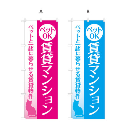 のぼり旗 ペットOK 賃貸マンション 猫デザイン ネコ ペットと一緒 ペットと暮らせる 賃貸物件 入居者募集 見やすい文字 マンション・アパートオーナー様向け 選べるカラー 名入れ無料 S-1611-28