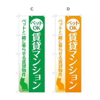 のぼり旗 ペットOK 賃貸マンション 猫デザイン ネコ ペットと一緒 ペットと暮らせる 賃貸物件 入居者募集 見やすい文字 マンション・アパートオーナー様向け 選べるカラー 名入れ無料 S-1611-28