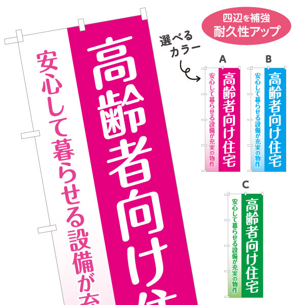 のぼり旗 高齢者向け住宅 安心して暮らせる 設備充実 シニア向け賃貸 グラデーションデザイン 見やすい文字 オーナー様向け 選べるカラー 名入れ無料 S-1611-32