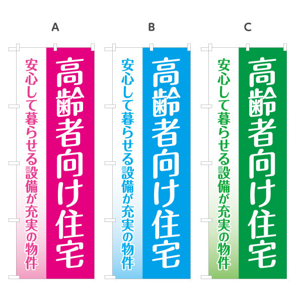 のぼり旗 高齢者向け住宅 安心して暮らせる 設備充実 シニア向け賃貸 グラデーションデザイン 見やすい文字 オーナー様向け 選べるカラー 名入れ無料 S-1611-32