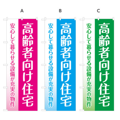 のぼり旗 高齢者向け住宅 安心して暮らせる 設備充実 シニア向け賃貸 グラデーションデザイン 見やすい文字 オーナー様向け 選べるカラー 名入れ無料 S-1611-32