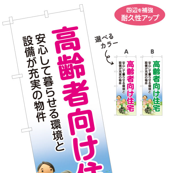 のぼり旗 高齢者向け住宅 安心して暮らせる環境 設備充実 シニア向け賃貸 車椅子イラスト 見やすい文字 オーナー様向け 選べるカラー 名入れ無料 S-1611-36