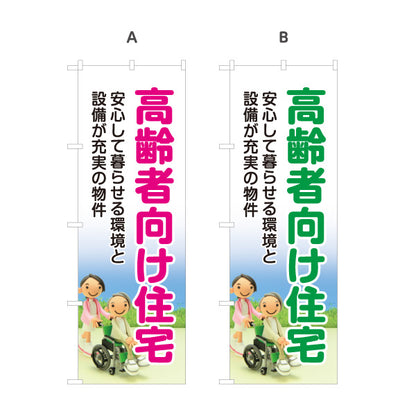 のぼり旗 高齢者向け住宅 安心して暮らせる環境 設備充実 シニア向け賃貸 車椅子イラスト 見やすい文字 オーナー様向け 選べるカラー 名入れ無料 S-1611-36