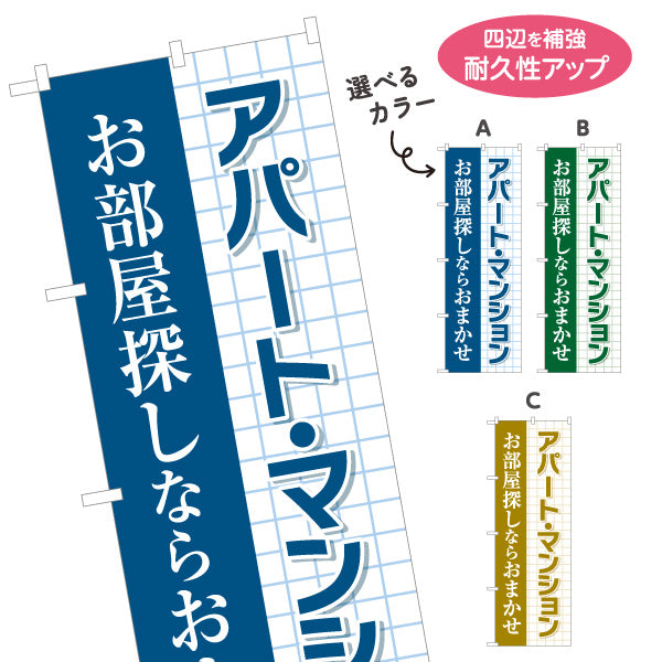 のぼり旗 アパート マンション お部屋探しならおまかせ 賃貸物件 入居者募集 方眼デザイン 見やすい文字 不動産仲介事業向け 選べるカラー 名入れ無料 S-1611-38