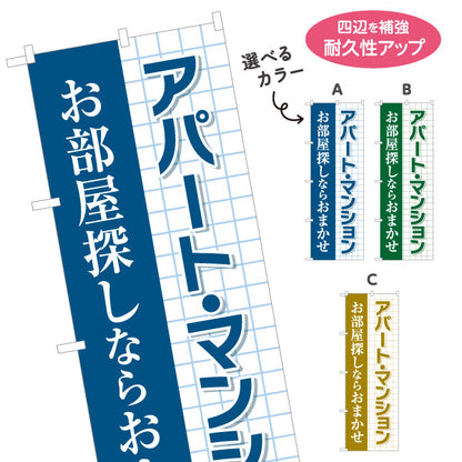 のぼり旗 アパート マンション お部屋探しならおまかせ 賃貸物件 入居者募集 方眼デザイン 見やすい文字 不動産仲介事業向け 選べるカラー 名入れ無料 S-1611-38