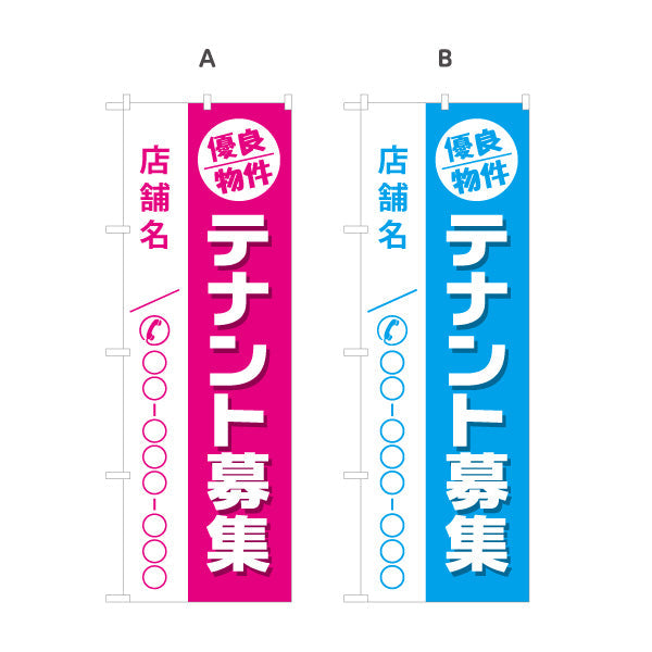のぼり旗 テナント募集 優良物件アピール 店舗名・連絡先表示可 集客PRデザイン 不動産向け 選べるカラー 名入れ無料 S-1611-43