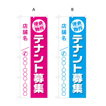 のぼり旗 テナント募集 優良物件アピール 店舗名・連絡先表示可 集客PRデザイン 不動産向け 選べるカラー 名入れ無料 S-1611-43