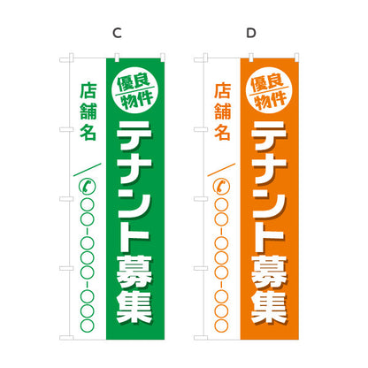 のぼり旗 テナント募集 優良物件アピール 店舗名・連絡先表示可 集客PRデザイン 不動産向け 選べるカラー 名入れ無料 S-1611-43