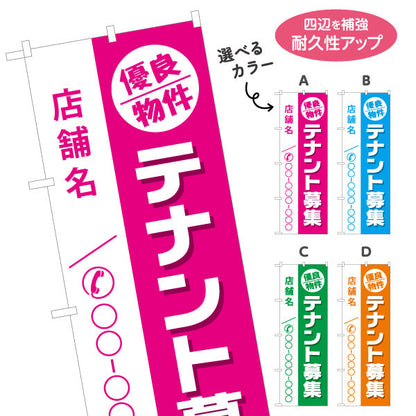 のぼり旗 テナント募集 優良物件アピール 店舗名・連絡先表示可 集客PRデザイン 不動産向け 選べるカラー 名入れ無料 S-1611-43