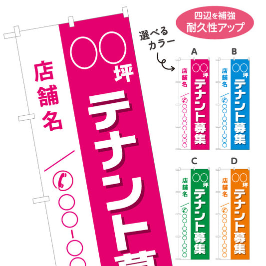 のぼり旗 テナント募集 貸店舗 坪数表記ができます 店舗名 集客につながる電話番号表示 見やすい文字 不動産仲介事業向け 選べるカラー 名入れ無料 S-1611-47