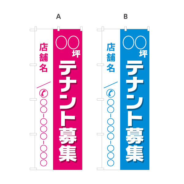 のぼり旗 テナント募集 貸店舗 坪数表記ができます 店舗名 集客につながる電話番号表示 見やすい文字 不動産仲介事業向け 選べるカラー 名入れ無料 S-1611-47