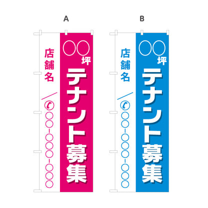 のぼり旗 テナント募集 貸店舗 坪数表記ができます 店舗名 集客につながる電話番号表示 見やすい文字 不動産仲介事業向け 選べるカラー 名入れ無料 S-1611-47
