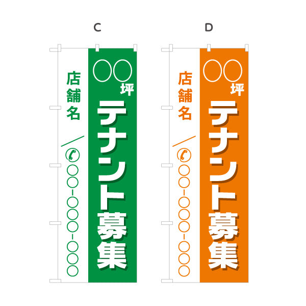 のぼり旗 テナント募集 貸店舗 坪数表記ができます 店舗名 集客につながる電話番号表示 見やすい文字 不動産仲介事業向け 選べるカラー 名入れ無料 S-1611-47
