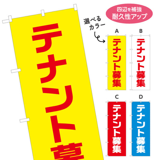 のぼり旗 テナント募集 大きな文字で目立つ 高視認シンプルデザイン 店舗前・不動産向け 選べるカラー 名入れ無料 S-1611-66
