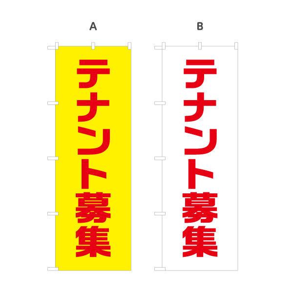 のぼり旗 テナント募集 大きな文字で目立つ 高視認シンプルデザイン 店舗前・不動産向け 選べるカラー 名入れ無料 S-1611-66