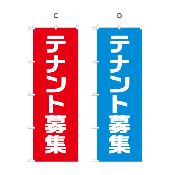 のぼり旗 テナント募集 大きな文字で目立つ 高視認シンプルデザイン 店舗前・不動産向け 選べるカラー 名入れ無料 S-1611-66