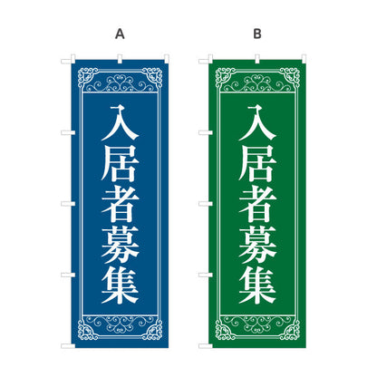 のぼり旗 入居者募集 クラシックフレーム風 落ち着いた印象の募集デザイン 不動産・管理会社向け 選べるカラー 名入れ無料 S-1611-67