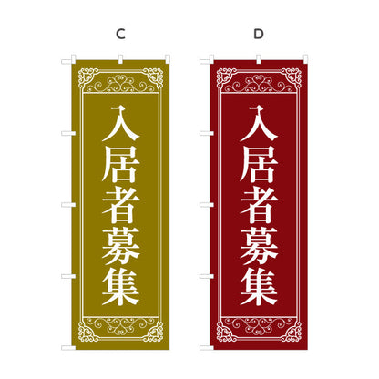 のぼり旗 入居者募集 クラシックフレーム風 落ち着いた印象の募集デザイン 不動産・管理会社向け 選べるカラー 名入れ無料 S-1611-67