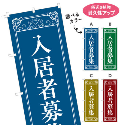 のぼり旗 入居者募集 クラシックフレーム風 落ち着いた印象の募集デザイン 不動産・管理会社向け 選べるカラー 名入れ無料 S-1611-67