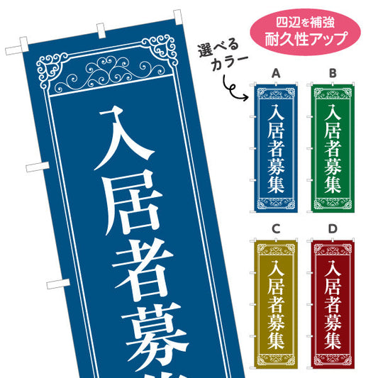 のぼり旗 入居者募集 クラシックフレーム風 落ち着いた印象の募集デザイン 不動産・管理会社向け 選べるカラー 名入れ無料 S-1611-67