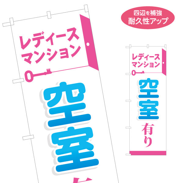 のぼり旗 レディースマンション 空室有り 空室 女性専用 賃貸物件 入居者募集 見やすい文字 オーナー様向け 名入れ無料 S-1611-86