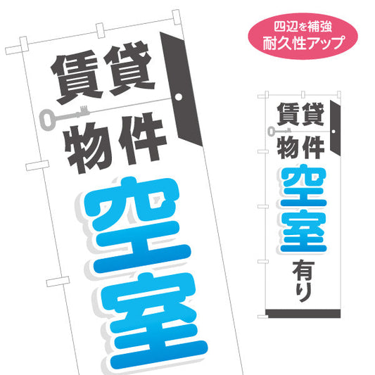 のぼり旗 賃貸物件 空室あり 大きな文字で見やすい 不動産向け 名入れ無料 S-1611-95