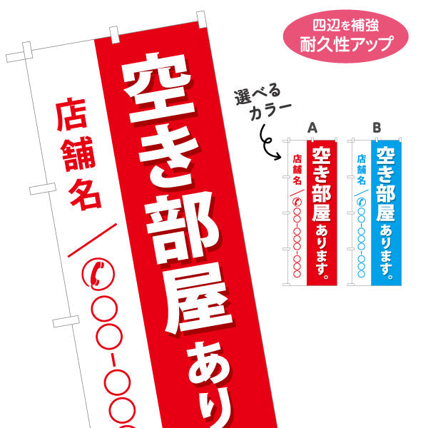 のぼり旗 空き部屋あり 店舗名・電話番号大きく表示可能 不動産向け 選べるカラー 名入れ無料 S-1611-96