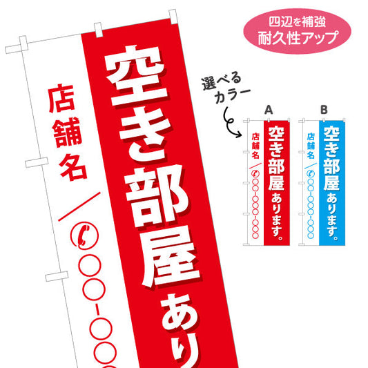 のぼり旗 空き部屋あり 店舗名・電話番号大きく表示可能 不動産向け 選べるカラー 名入れ無料 S-1611-96