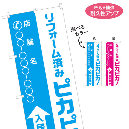 のぼり旗 リフォーム済み ピカピカ 入居者募集中 店舗名・電話番号大きく表示可能 不動産向け 選べるカラー 名入れ無料 S-1611-98