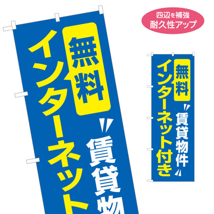 のぼり旗 無料インターネット付き 賃貸物件 ネット環境 入居者募集 見やすい文字 マンション・アパートオーナー様向け 名入れ無料 S-1613-1