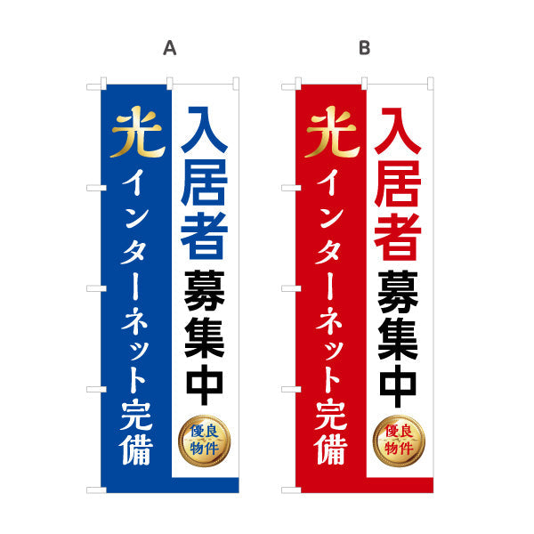 のぼり旗 入居者募集中 光インターネット完備 不動産向け 選べるカラー 名入れ無料 S-1613-11