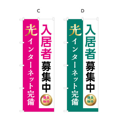 のぼり旗 入居者募集中 光インターネット完備 不動産向け 選べるカラー 名入れ無料 S-1613-11