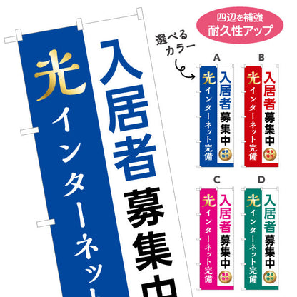 のぼり旗 入居者募集中 光インターネット完備 不動産向け 選べるカラー 名入れ無料 S-1613-11