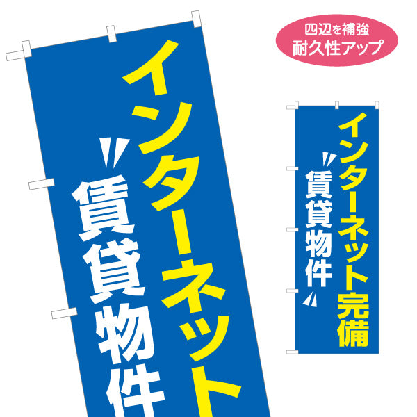 のぼり旗 インターネット完備 賃貸物件 ネット環境 入居者募集 見やすい文字 マンション・アパートオーナー様向け 名入れ無料 S-1613-2