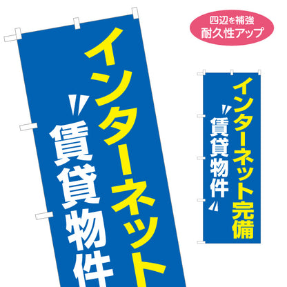 のぼり旗 インターネット完備 賃貸物件 ネット環境 入居者募集 見やすい文字 マンション・アパートオーナー様向け 名入れ無料 S-1613-2