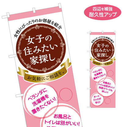 のぼり旗 女子の住みたい家探し 女性専用賃貸情報 かわいいピンクブラウン系デザイン 入居者募集 不動産向け 名入れ無料 S-1615-13